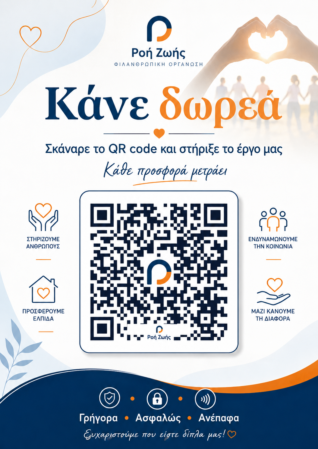 QR code δωρεάς σε επαγγελματικό stand